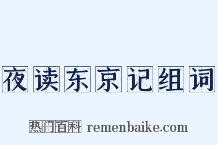 夜读东京记组词是什么意思的图片